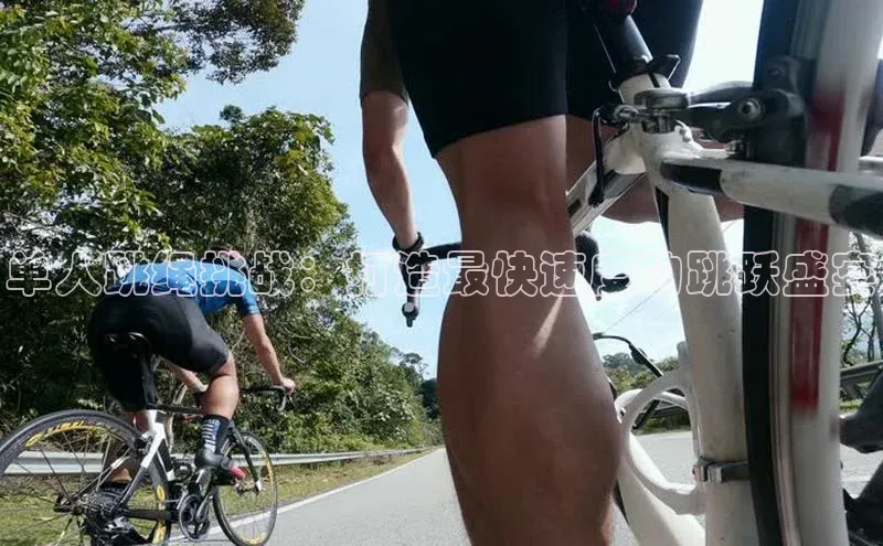 单人跳绳挑战：打造最快速度的跳跃盛宴