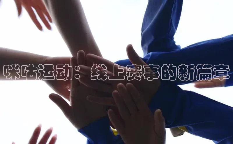 咪咕运动：线上赛事的新篇章