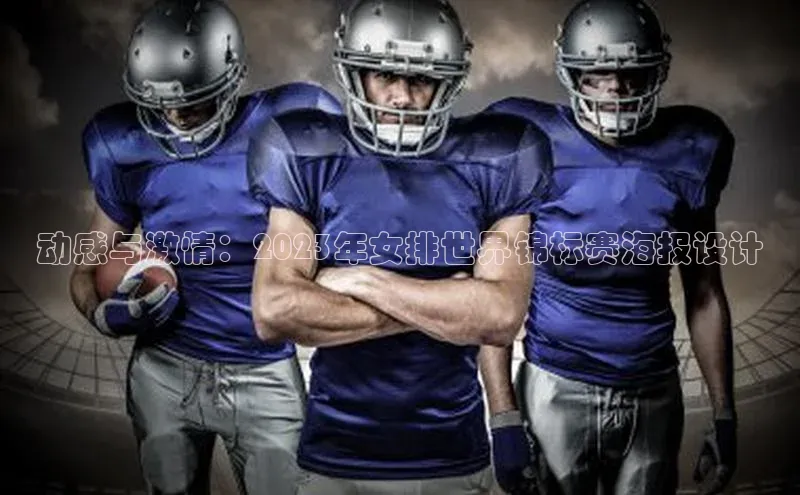 动感与激情：2023年女排世界锦标赛海报设计