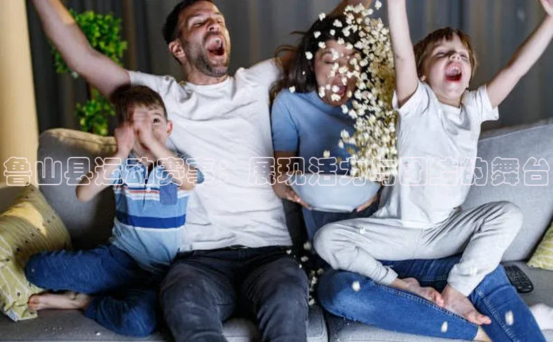 鲁山县运动赛事：展现活力与团结的舞台