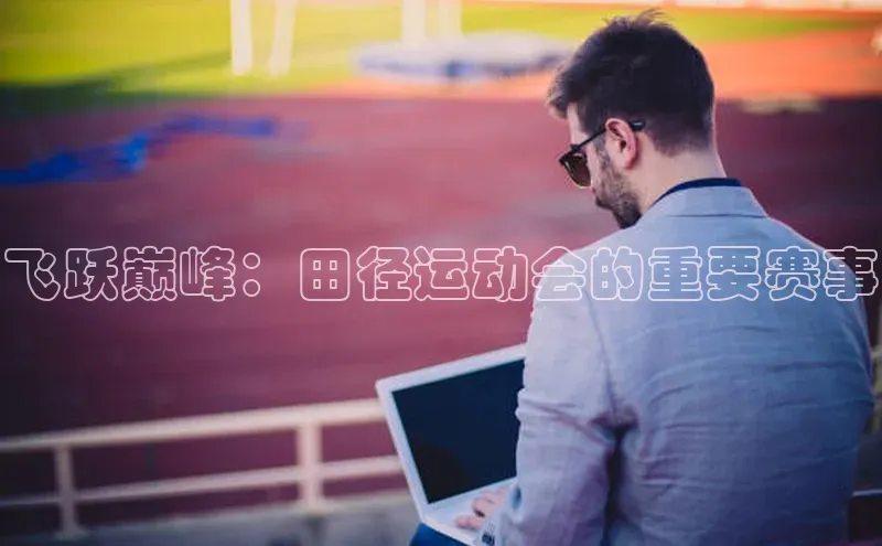 飞跃巅峰：田径运动会的重要赛事