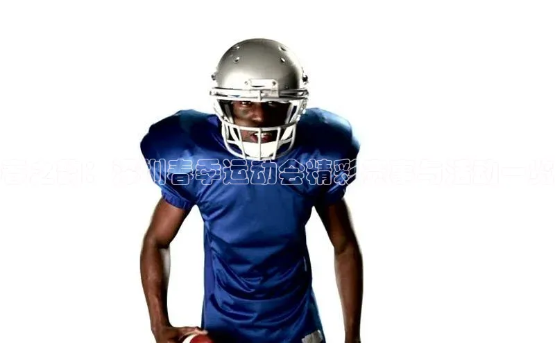 春之韵：深圳春季运动会精彩赛事与活动一览