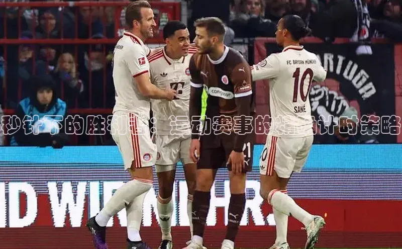 秒针下的胜利者：运动赛事的精确计时策略