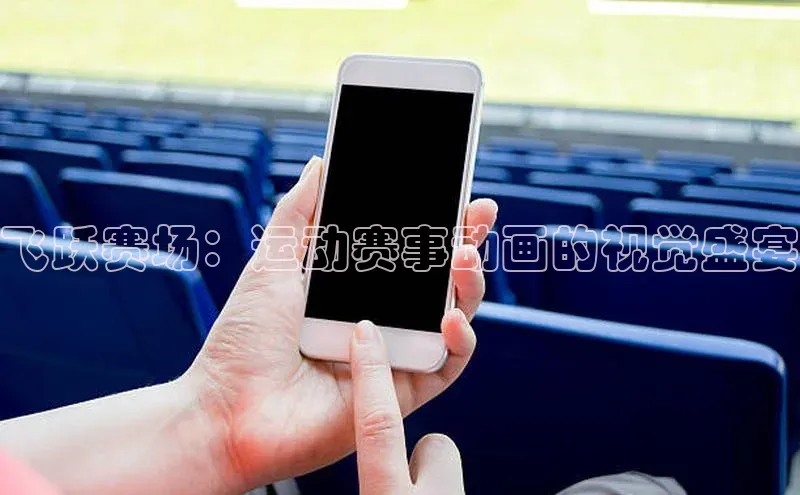 333体育赛事直播