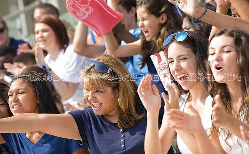 疫情下的体育盛事：分析2024年冬奥会与奥运会的防疫挑战与应对策略