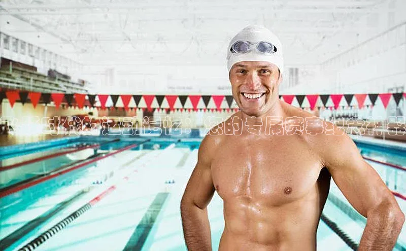 飞跃时代的运动记忆：您的专属赛事纪念神器