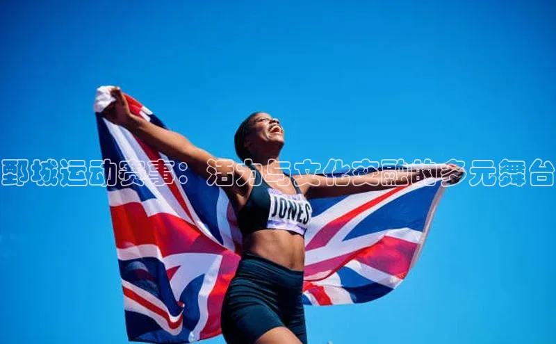 鄄城运动赛事：活力与文化交融的多元舞台