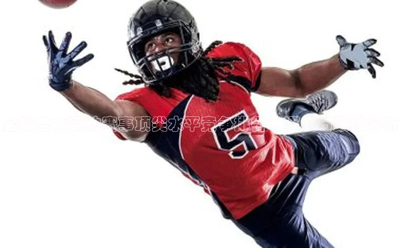 全球各大运动赛事顶尖水平竞争排行：深度与数据分析