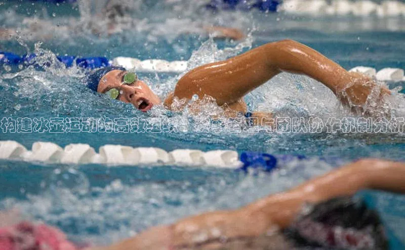 构建冰壶运动的高效组织：赛事管理与团队协作机制分析