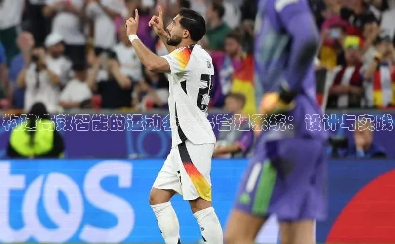 构建高效智能的运动会赛事管理系统：设计与实践