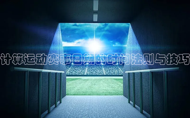 计算运动赛事日期的时间法则与技巧