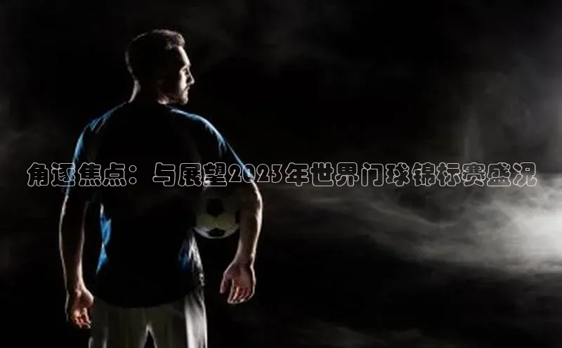 角逐焦点：与展望2023年世界门球锦标赛盛况