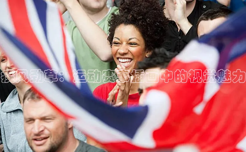 疾风劲草：运动赛事插画中的视觉魅力