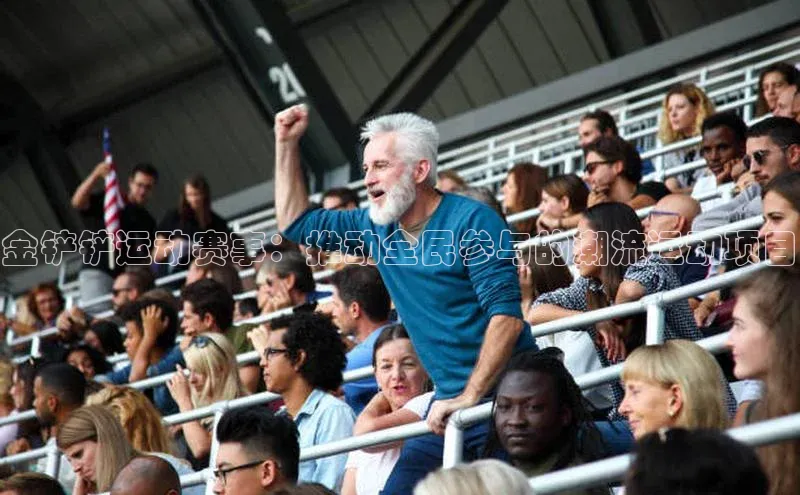 金铲铲运动赛事：推动全民参与的潮流运动项目