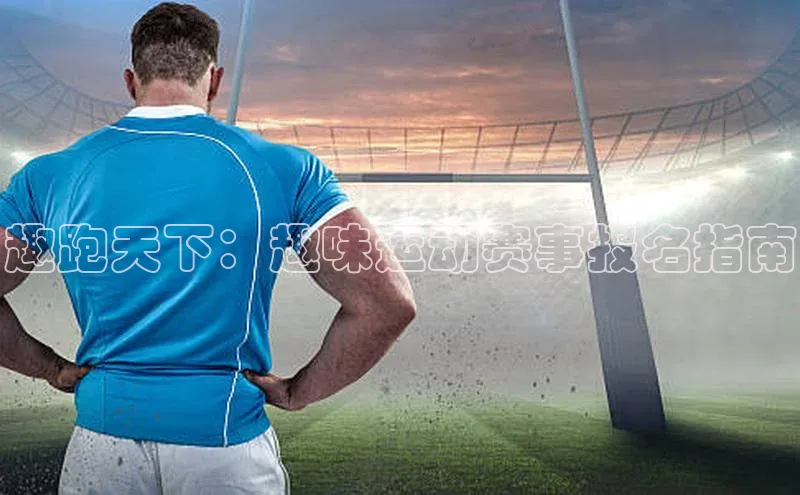 趣跑天下：趣味运动赛事报名指南