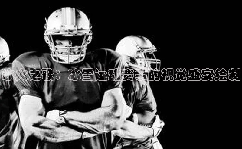 冰火之歌：冰雪运动赛事的视觉盛宴绘制