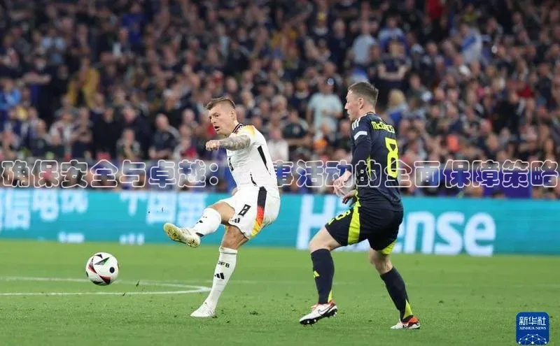 确保安全与卓越：赛事活动的全面保障策略