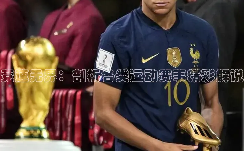 竞速无界：剖析各类运动赛事精彩解说