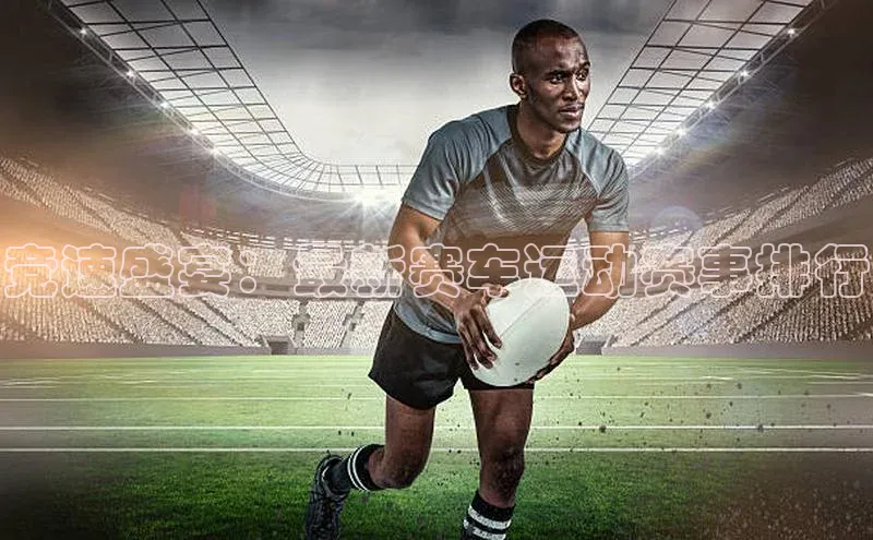 竞速盛宴：最新赛车运动赛事排行