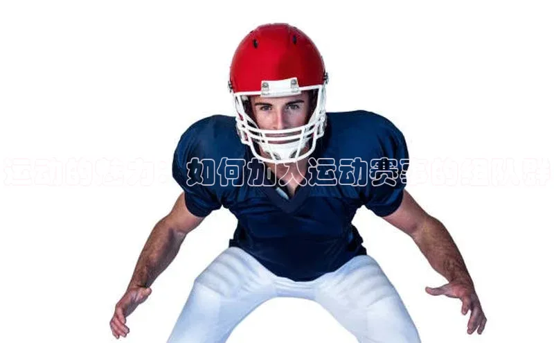 运动的魅力：如何加入运动赛事的组队群