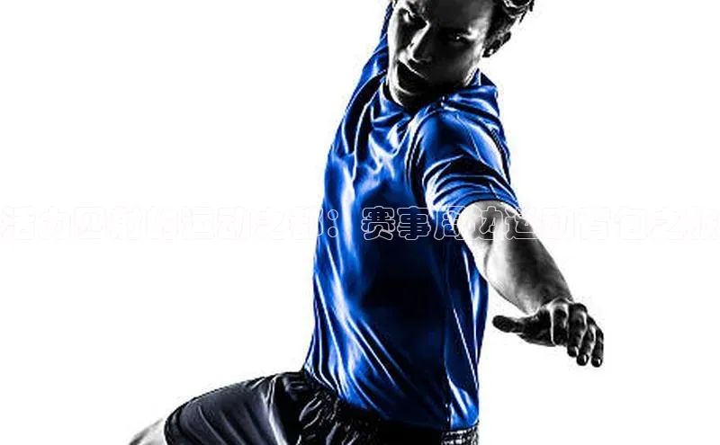 活力四射的运动之都：赛事周边运动背包之旅