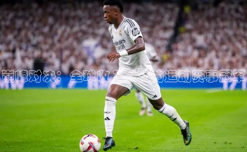 巅峰对决：全球收入最高的运动赛事冠军