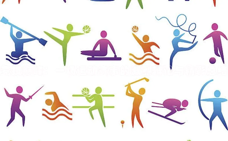 竞技巅峰：一场运动赛事的激烈辩论与精彩总结