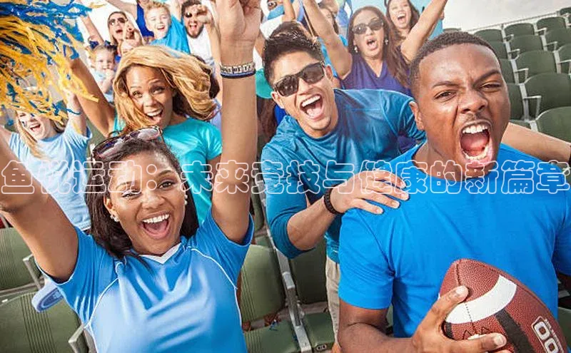 鱼悦运动：未来竞技与健康的新篇章