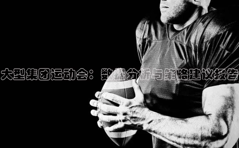 大型集团运动会：数据分析与策略建议报告