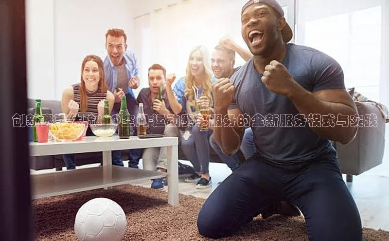 创新赛事体验：Q空间-运动赛事服务的全新服务模式与实践
