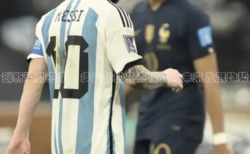 创新运动赛事：多元化的办赛模式与未来发展趋势