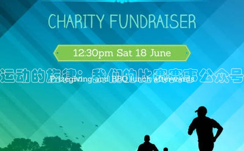 运动的旋律：我们的比赛赛事公众号