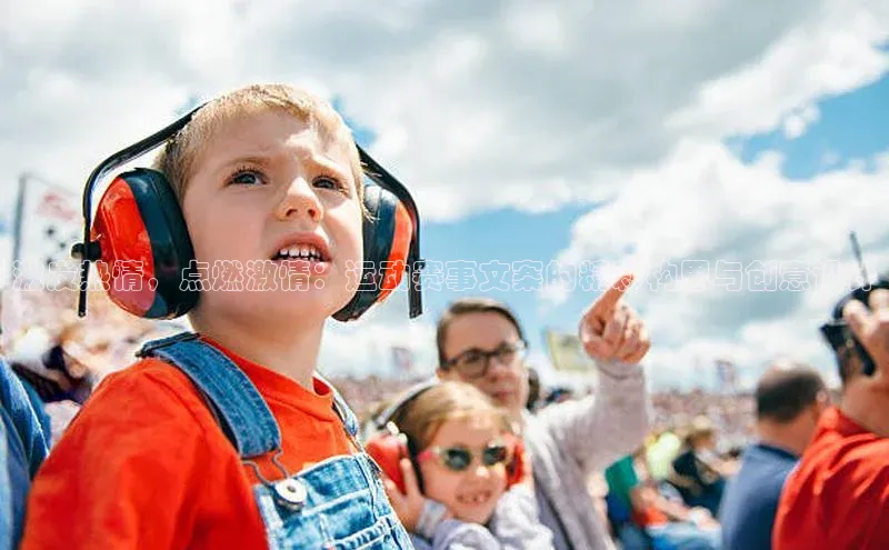 激发热情，点燃激情：运动赛事文案的精彩构思与创意设计