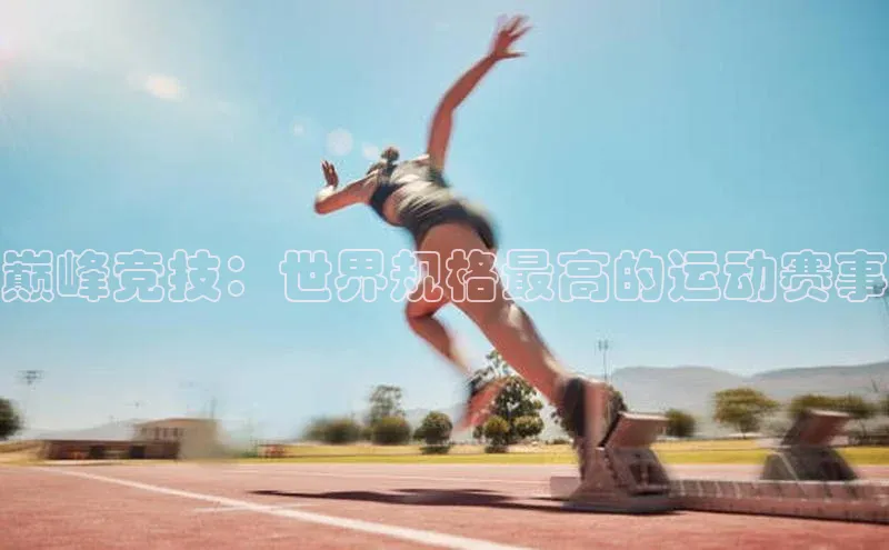 巅峰竞技：世界规格最高的运动赛事
