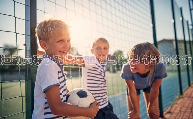 运动员弃权对赛事进程与结果的影响分析