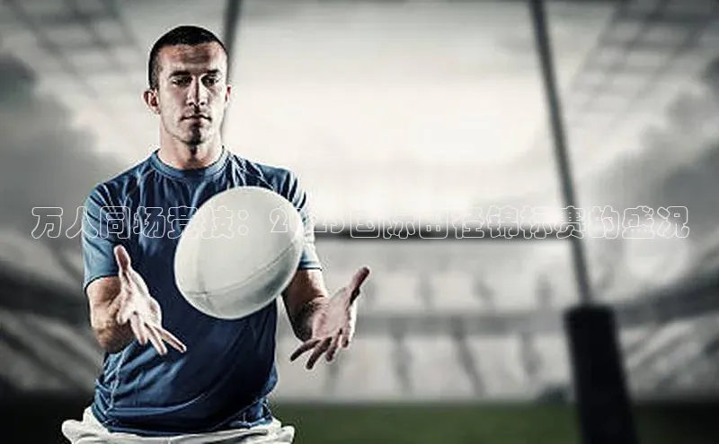 万人同场竞技：2023国际田径锦标赛的盛况