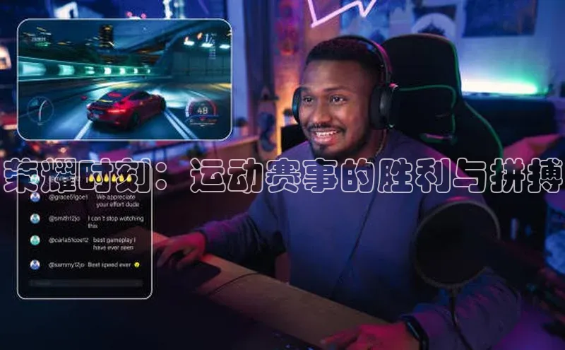 荣耀时刻：运动赛事的胜利与拼搏