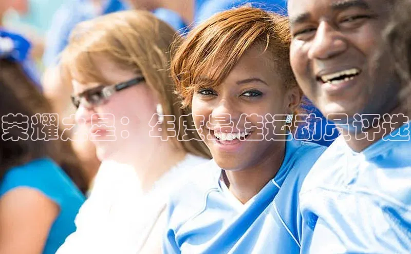 荣耀之星：年度最佳运动员评选