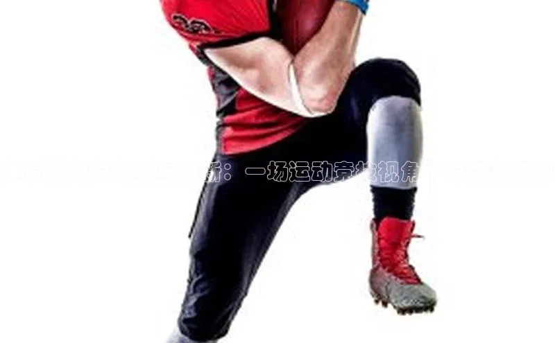 体育精神的传承与创新：一场运动竞技视角下的赛事审视