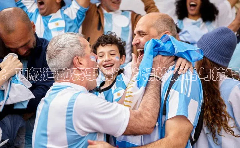 ：顶级运动赛事解说的精妙策略与技巧