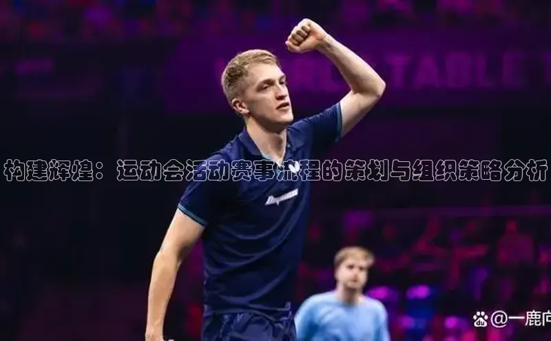 构建辉煌：运动会活动赛事流程的策划与组织策略分析