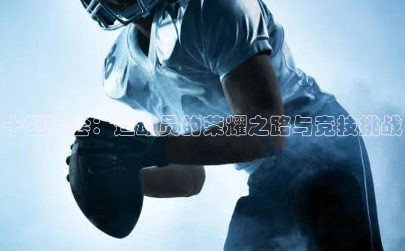 十四运会：运动员的荣耀之路与竞技挑战