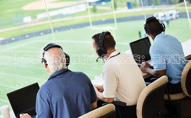 运动赛事承办的性价比最佳方案：选择谁？