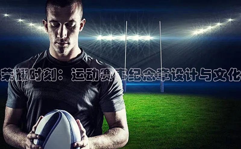 荣耀时刻：运动赛事纪念章设计与文化