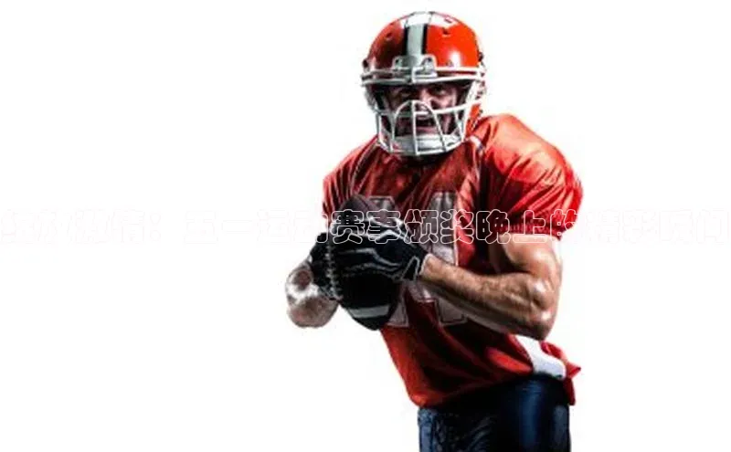 绽放激情：五一运动赛事颁奖晚上的精彩瞬间