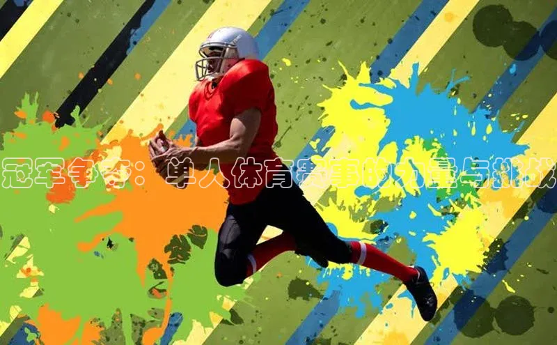 冠军争夺：单人体育赛事的力量与挑战