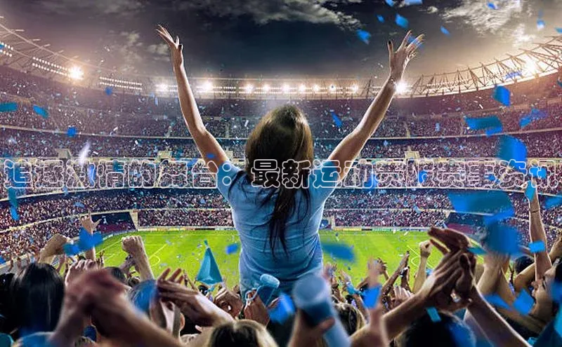 追逐激情的舞台：最新运动赛服赛事资讯