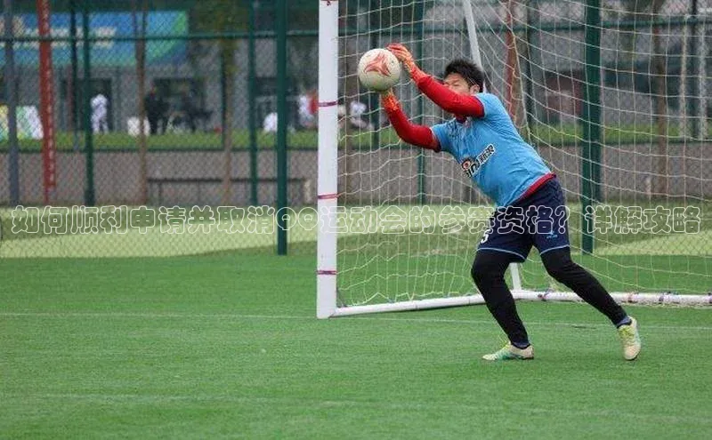 如何顺利申请并取消QQ运动会的参赛资格？详解攻略