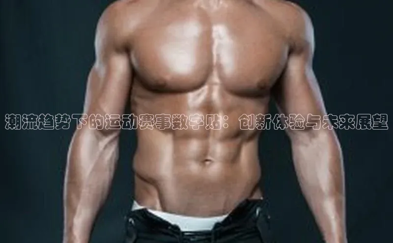 潮流趋势下的运动赛事数字贴：创新体验与未来展望