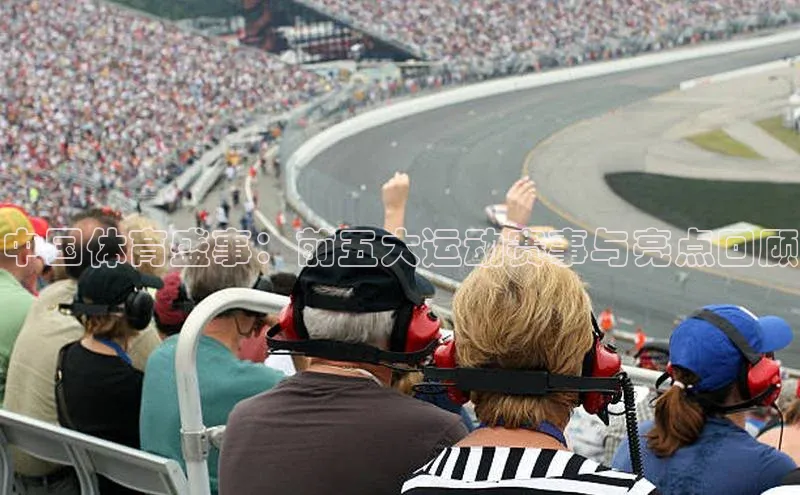 中国体育盛事：前五大运动赛事与亮点回顾